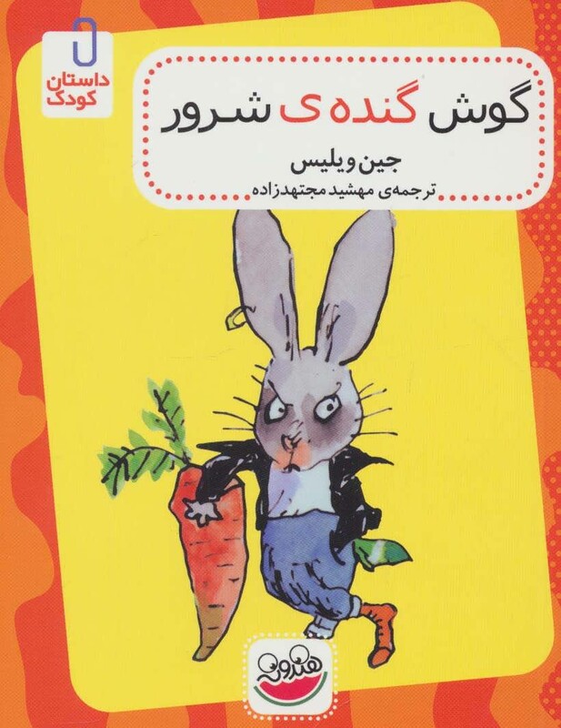 کتاب گوش گنده شرور