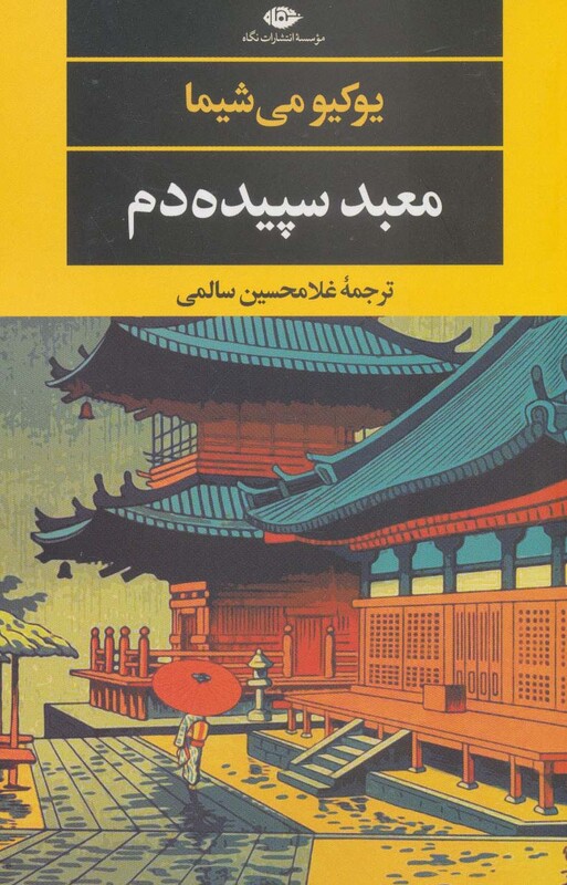 کتاب معبد سپیده دم