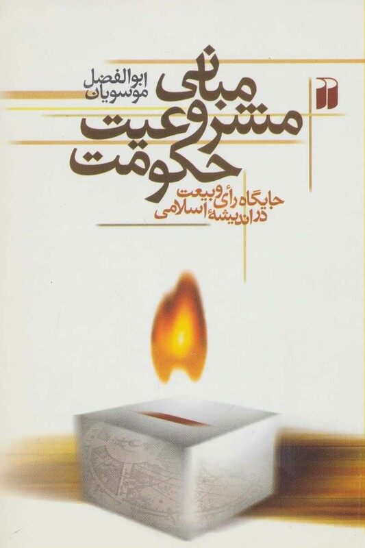 کتاب مبانی مشروعیت حکومت