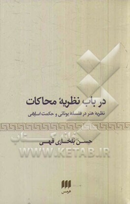 درباب نظریه محاکات