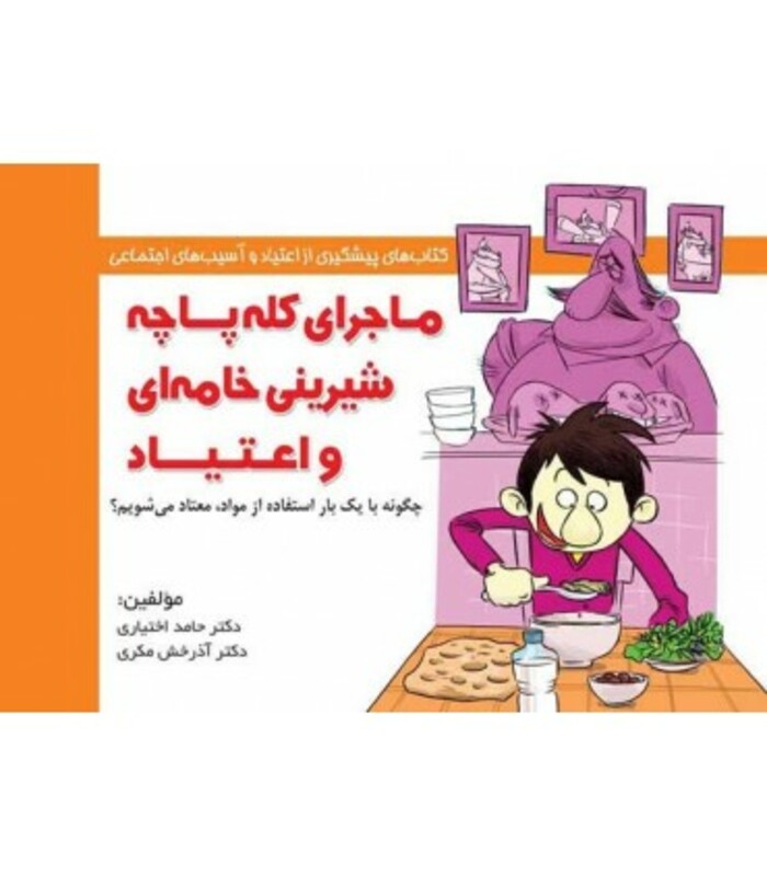 کتاب ماجرای کله پاچه شیرینی خامه ای و اعتیاد