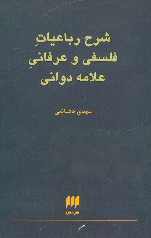 کتاب شرح رباعیات فلسفی و عرفانی علامه دوانی