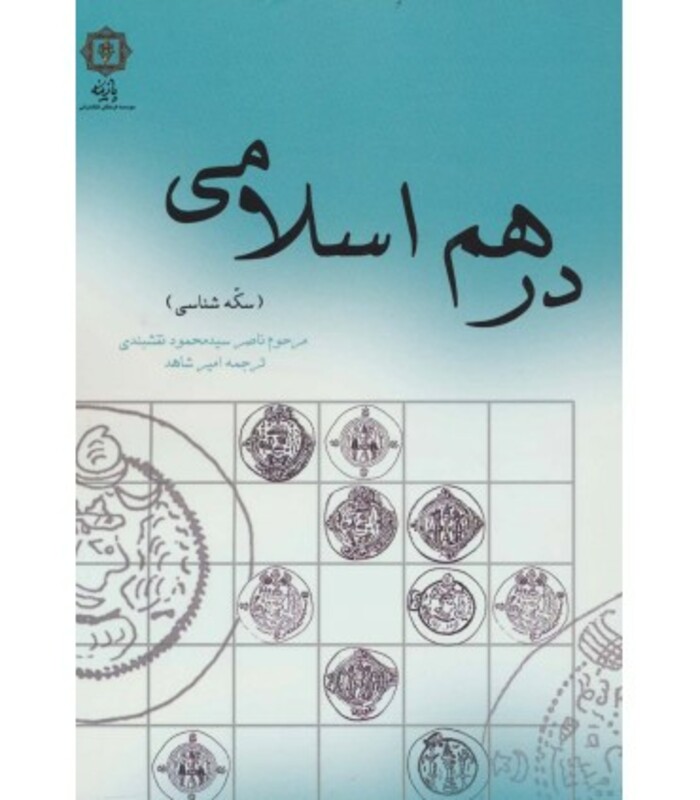 درهم اسلامی