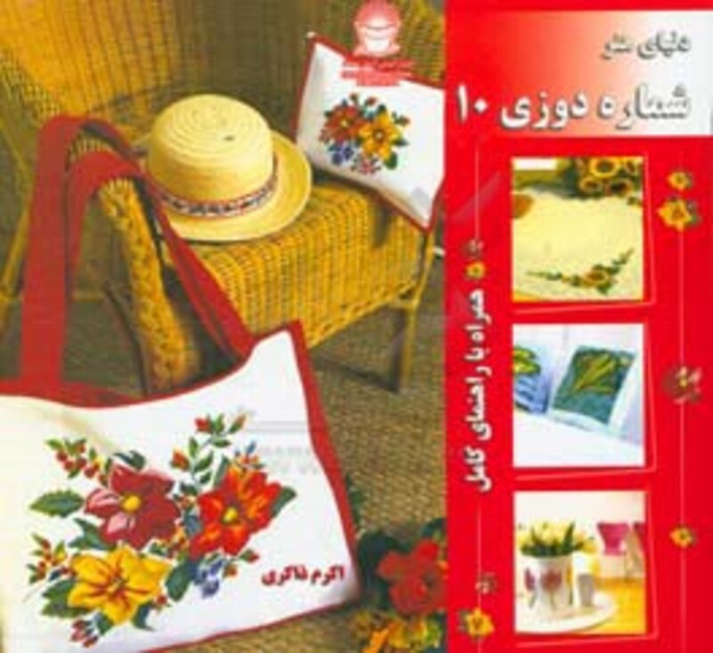 دنیای هنر شماره دوزی 10