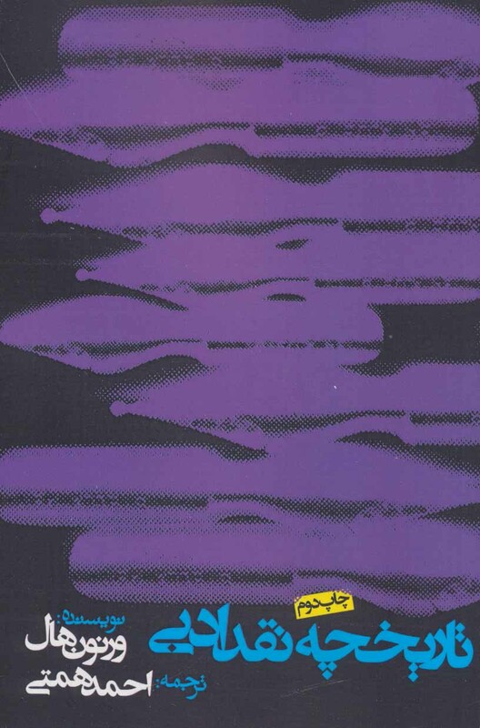 تاریخچه نقد ادبی نشر روزنه