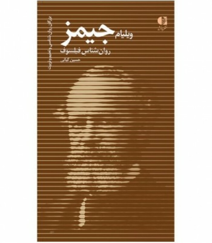 کتاب ویلیام جیمز روان شناس فیلسوف
