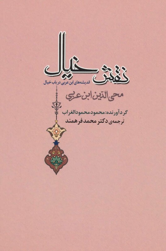 کتاب نقش خیال اندیشه های ابن عربی درباب خیال
