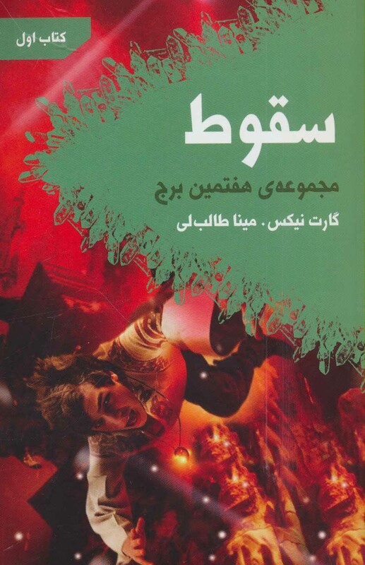 کتاب سقوط هفتمین برج کتاب اول