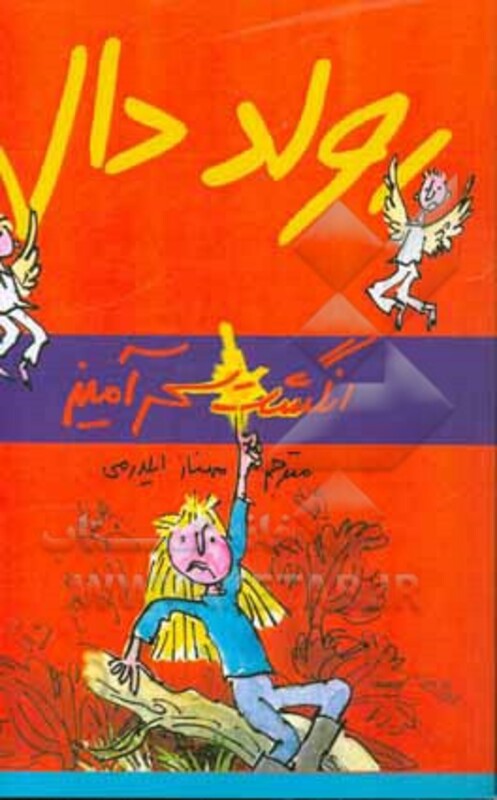 کتاب انگشت سحرآمیز از رولد دال