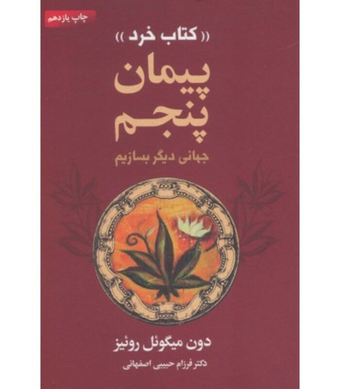 کتاب پیمان پنجم کتاب خرد (جهانی دیگر بسازیم)