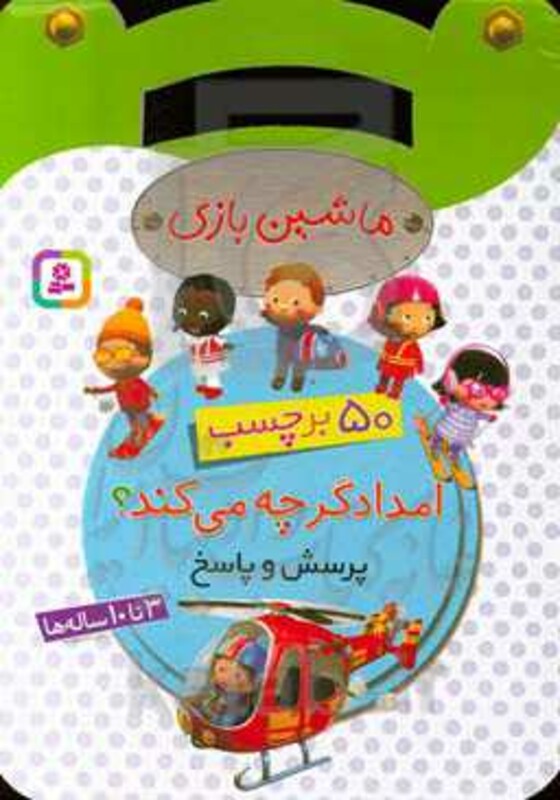 ماشین بازی امدادگر چه می کند