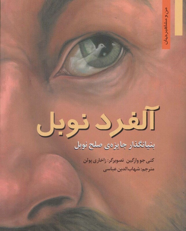 کتاب آلفرد نوبل بنیانگذار جایزه صلح نوبل