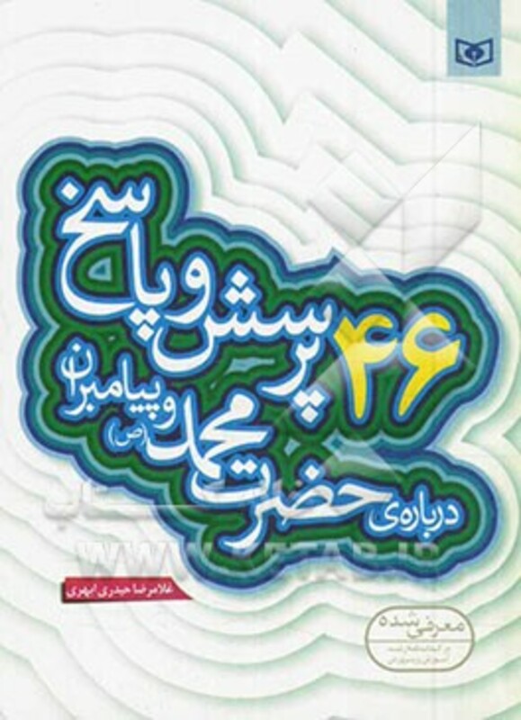 کتاب پرسش و پاسخ دینی با نسل نو 2