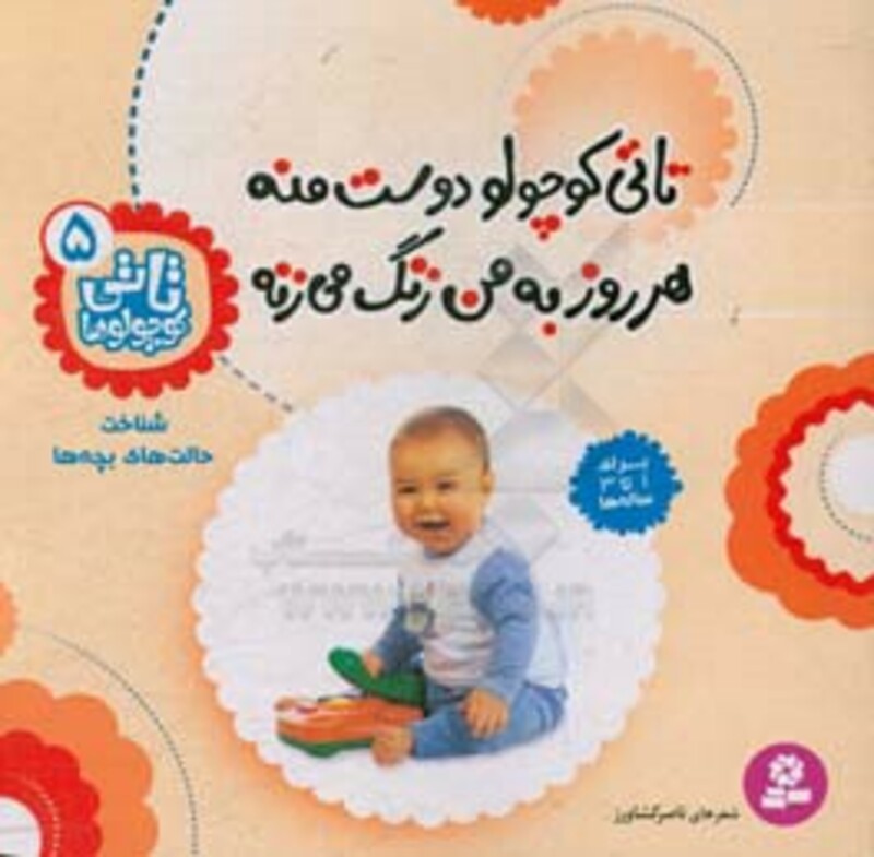 کتاب تاتی کوچولوها 5