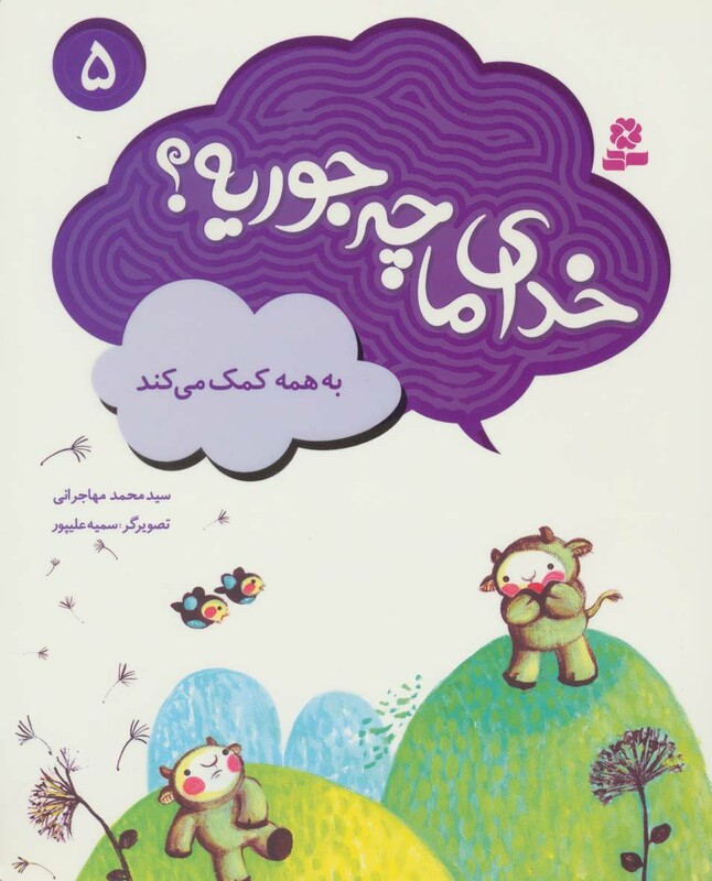 خدای ما چه جوریه؟ 5