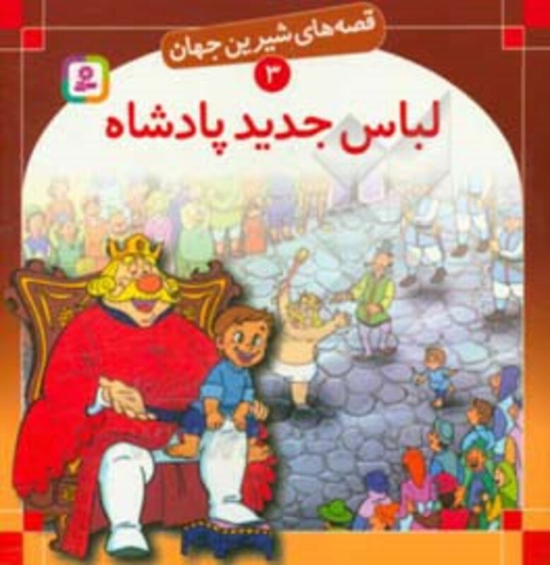 کتاب قصه های شیرین جهان 3 لباس جدید پادشاه
