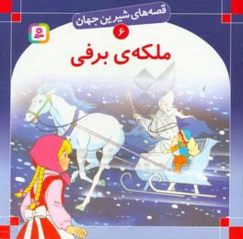 کتاب قصه های شیرین جهان 6 ملکه برفی