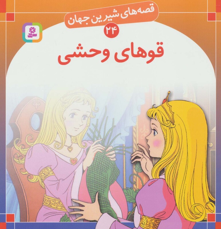 قوهای وحشی نشر قدیانی