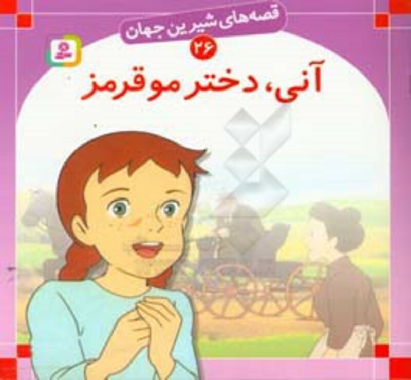 کتاب قصه های شیرین جهان 26 آنی دختر مو قرمز