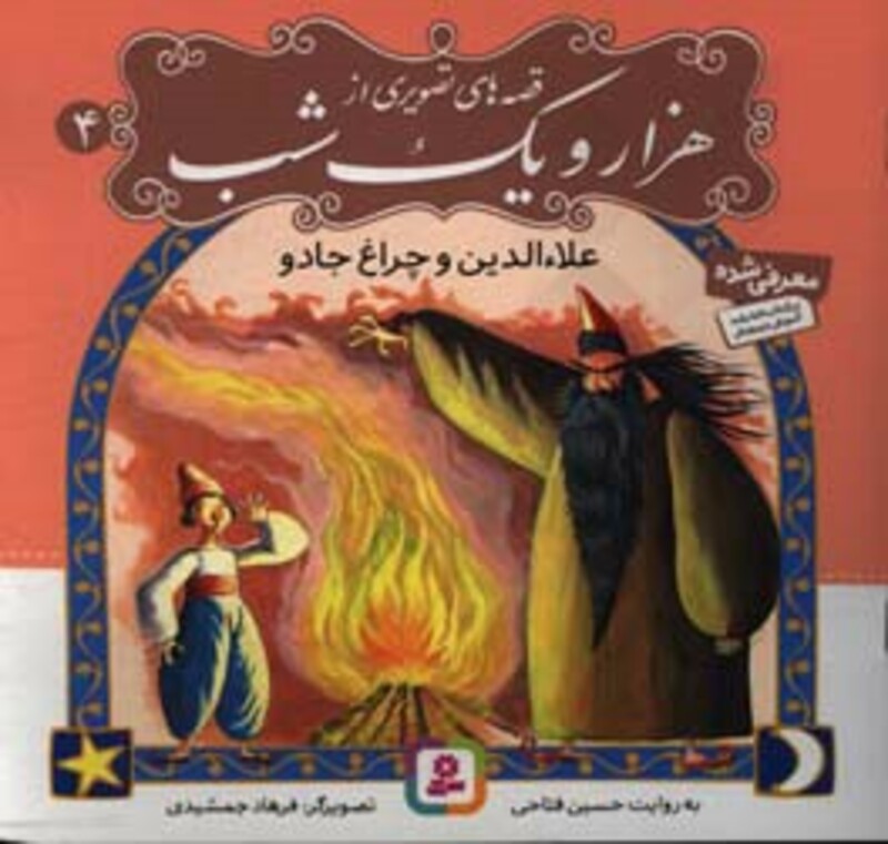 قصه های تصویری از هزار و یک شب 4