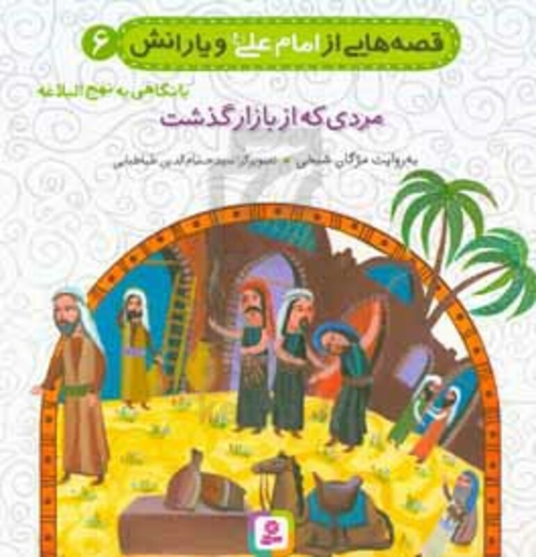 کتاب قصه هایی از امام علی و یارانش 6 مردی که از بازار گذشت