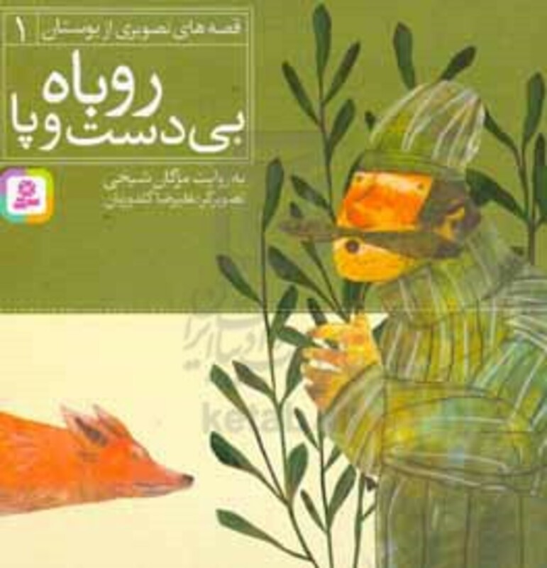 کتاب قصه های تصویری از بوستان 1