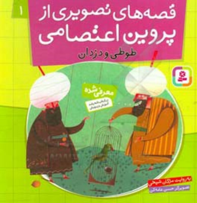 طوطی و دزدان