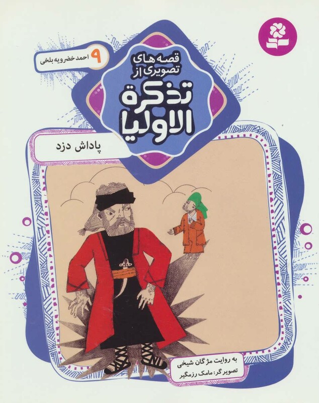 قصه های تصویری از تذکره الاولیا 9