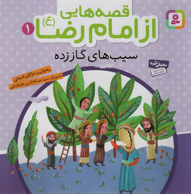 کتاب قصه هایی از امام رضا 1 سیب های گاز زده