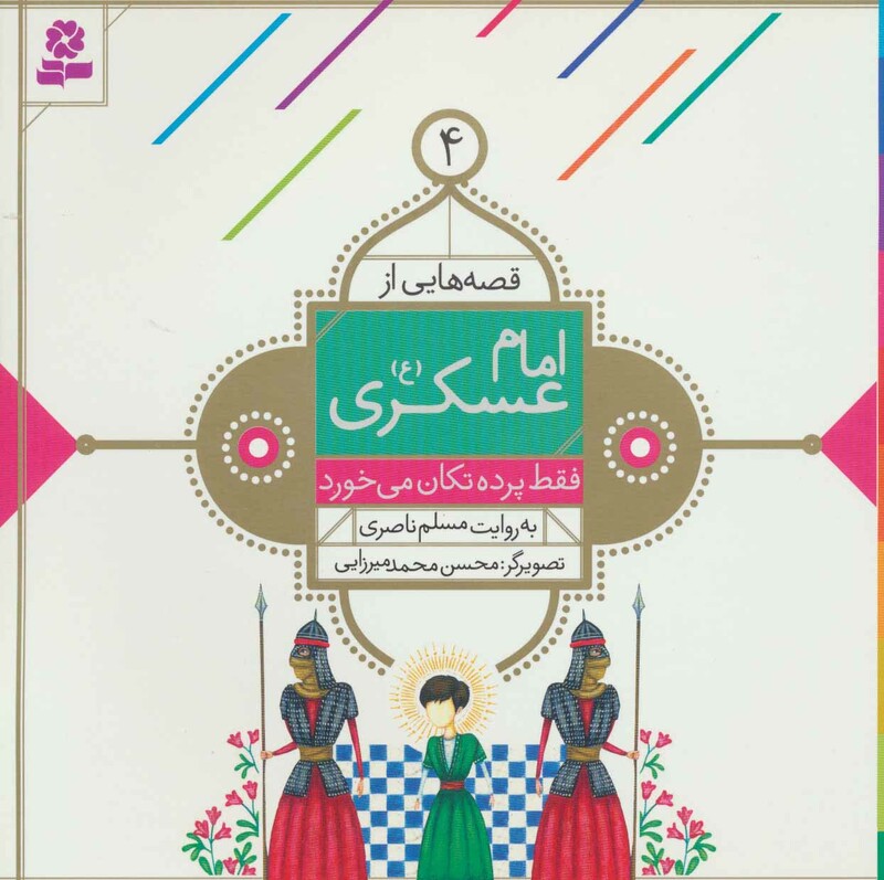 قصه هایی از امام عسکری 4