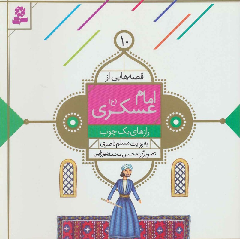 قصه هایی از امام عسکری 10