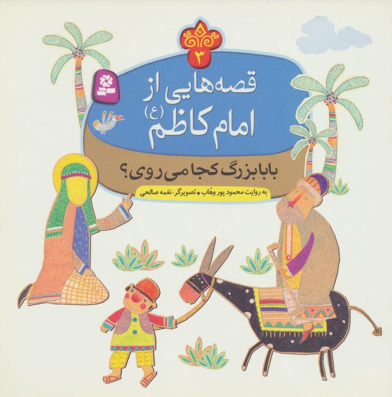 قصه هایی از امام کاظم 3