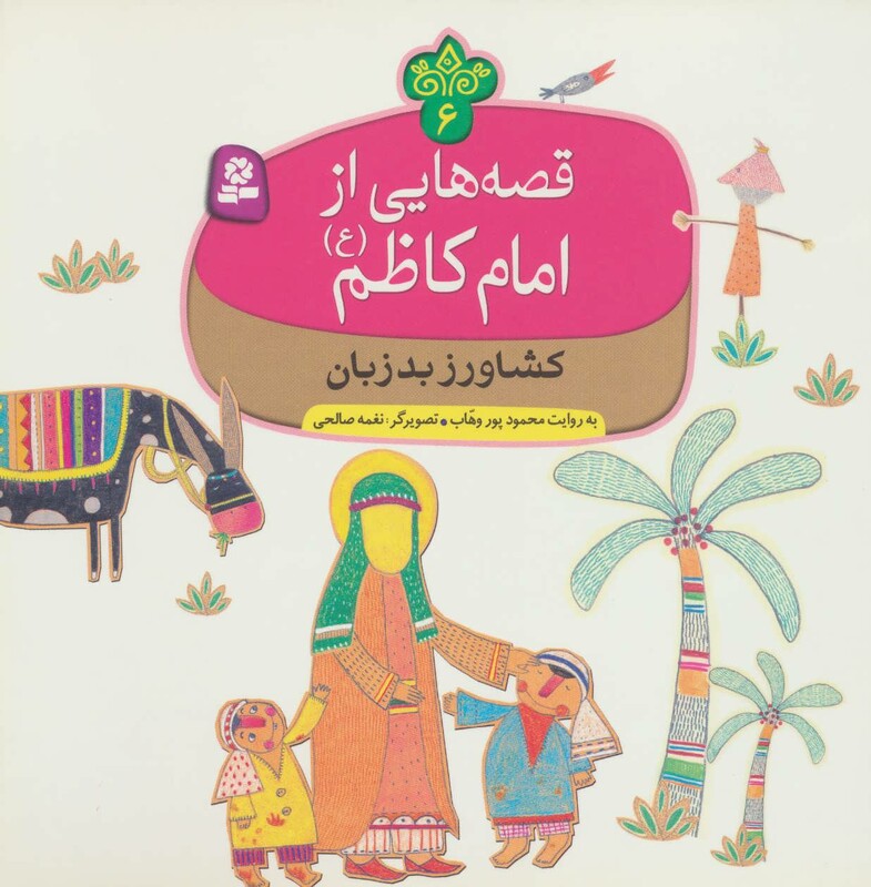 قصه هایی از امام کاظم 6