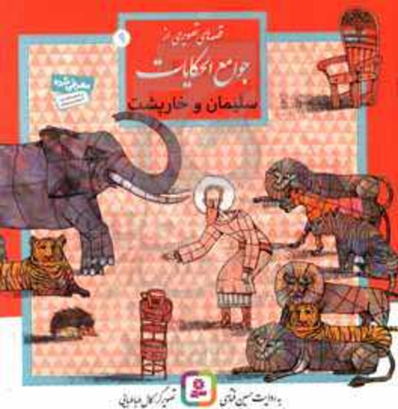 قصه های تصویری از جوامع الحکایات 9