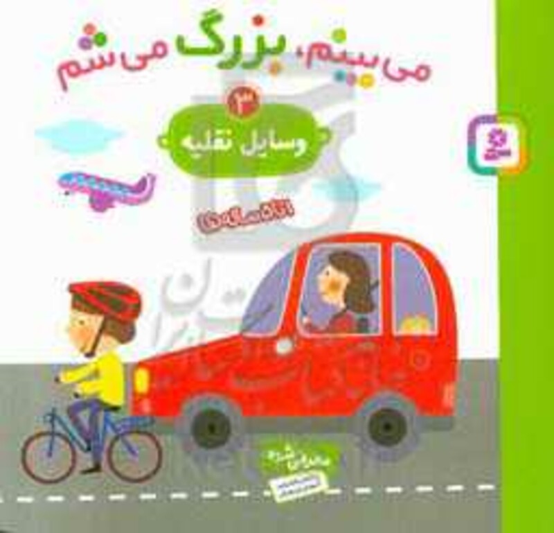 کتاب می بینم بزرگ می شم 3