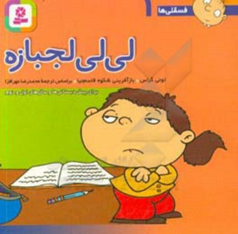کتاب فسقلی ها 1 لی لی لجبازه قطع جیبی