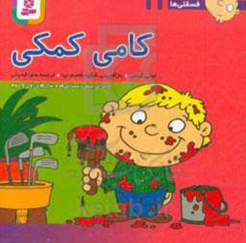کتاب فسقلی ها 11 کامی کمکی قطع جیبی