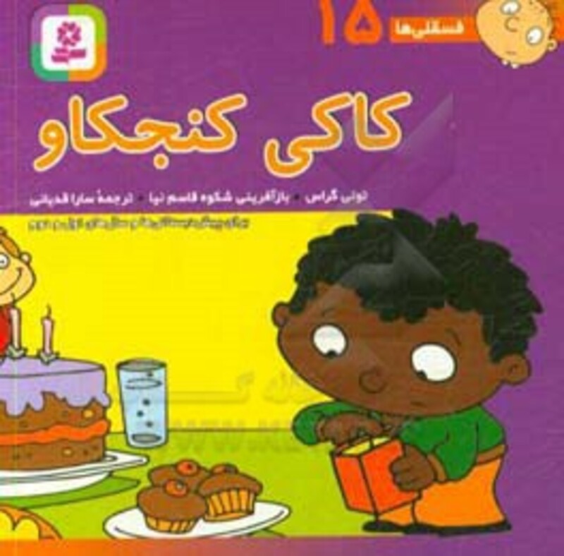 کتاب فسقلی ها 15 کاکی کنجکاو قطع جیبی
