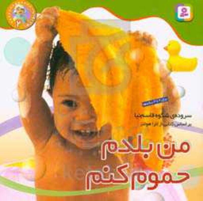 من بلدم حموم کنم