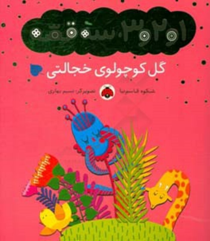 کتاب گل کوچولوی خجالتی از 1و2و 3 سه قصه