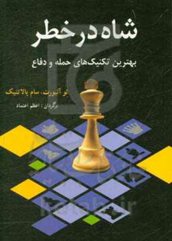 کتاب شاه در خطر