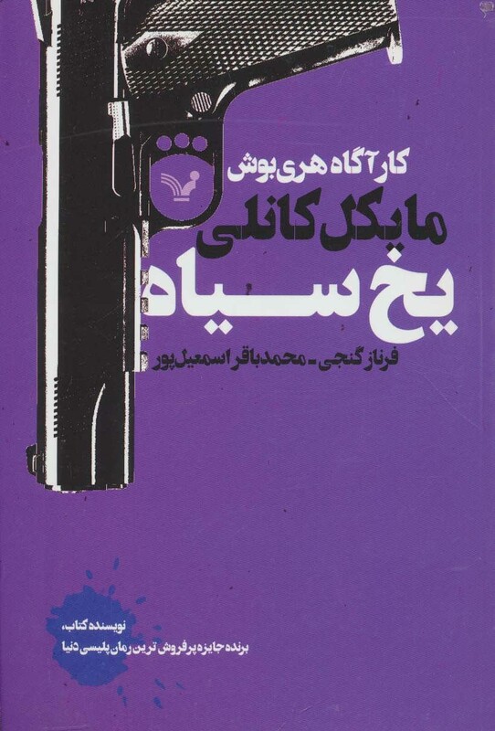 کتاب یخ سیاه