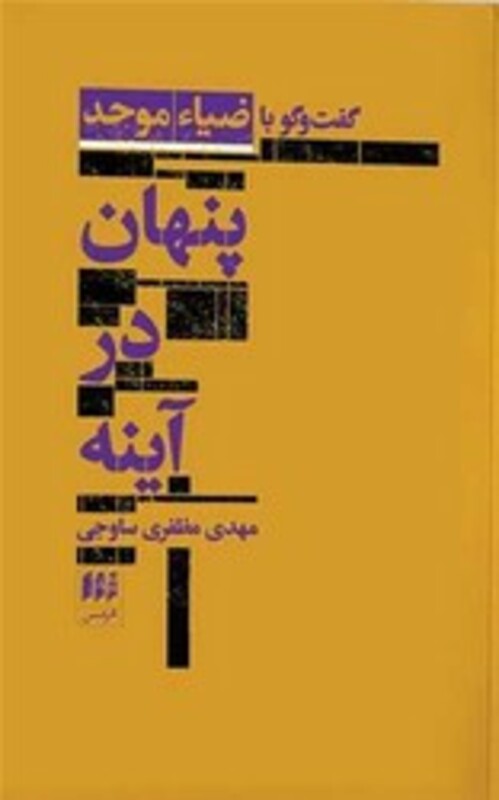 کتاب پنهان در آینه گفت و گو با ضیاء موحد