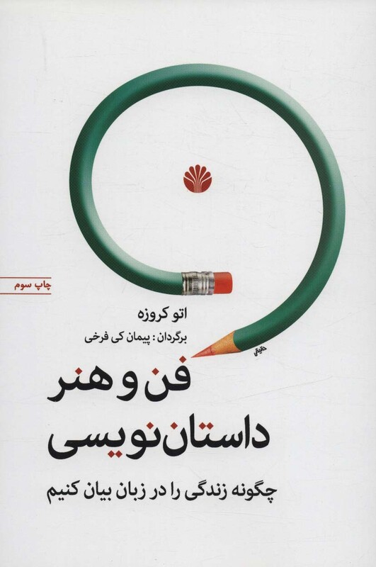 فن و هنر داستان نویسی