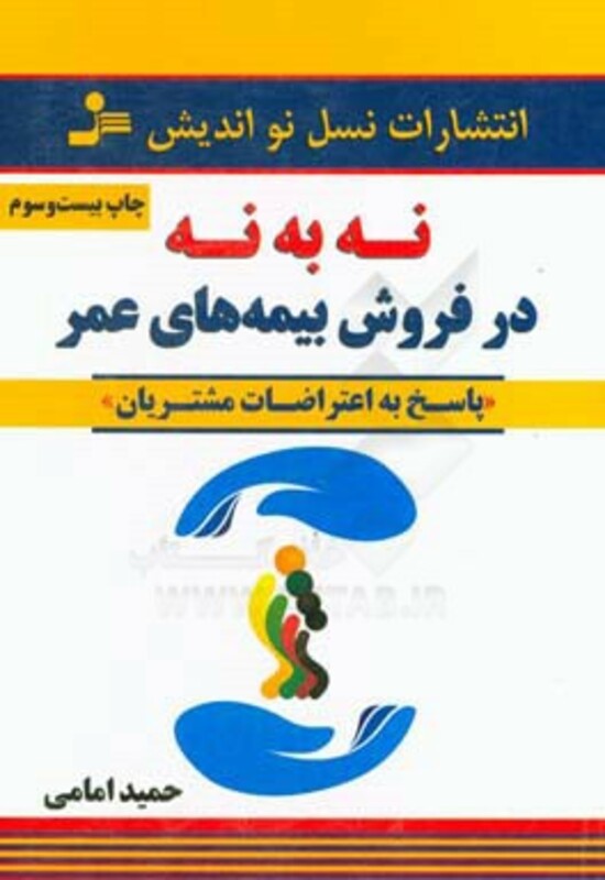 کتاب نه به نه در فروش بیمه های عمر