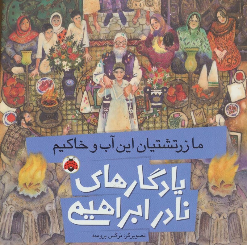 کتاب یادگارهای نادر ابراهیمی ما زرتشتیان این آب و خاکیم