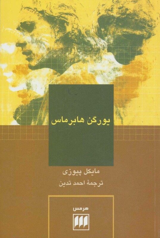 کتاب یورگن هابرماس نشر هرمس