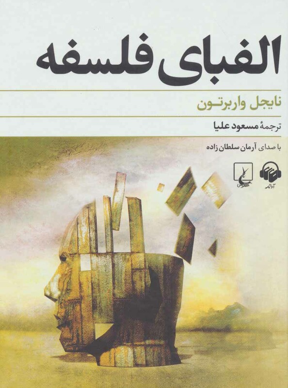 کتاب سخنگو الفبای فلسفه