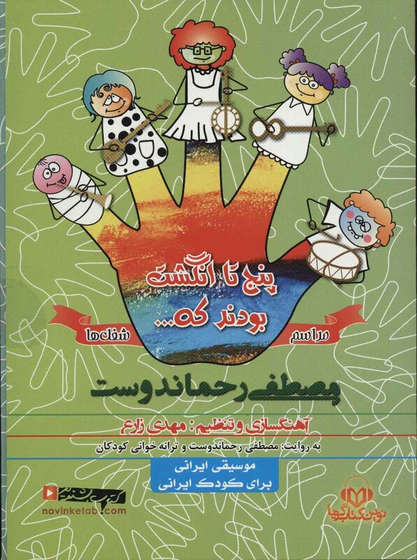 پنج تا انگشت مراسم و شغل ها