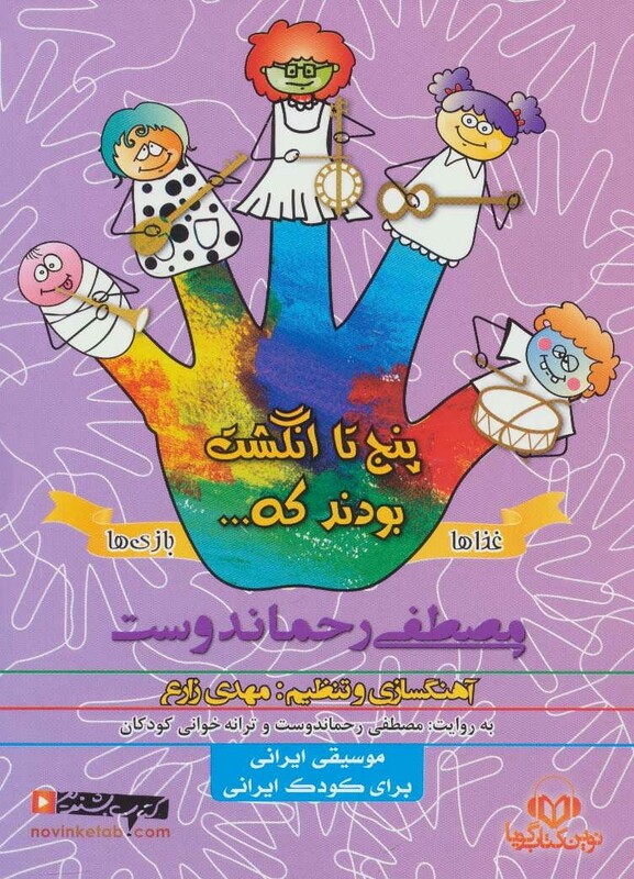 کتاب سخنگو پنج تا انگشت غذاها و بازی ها نشر نوین کتاب گویا